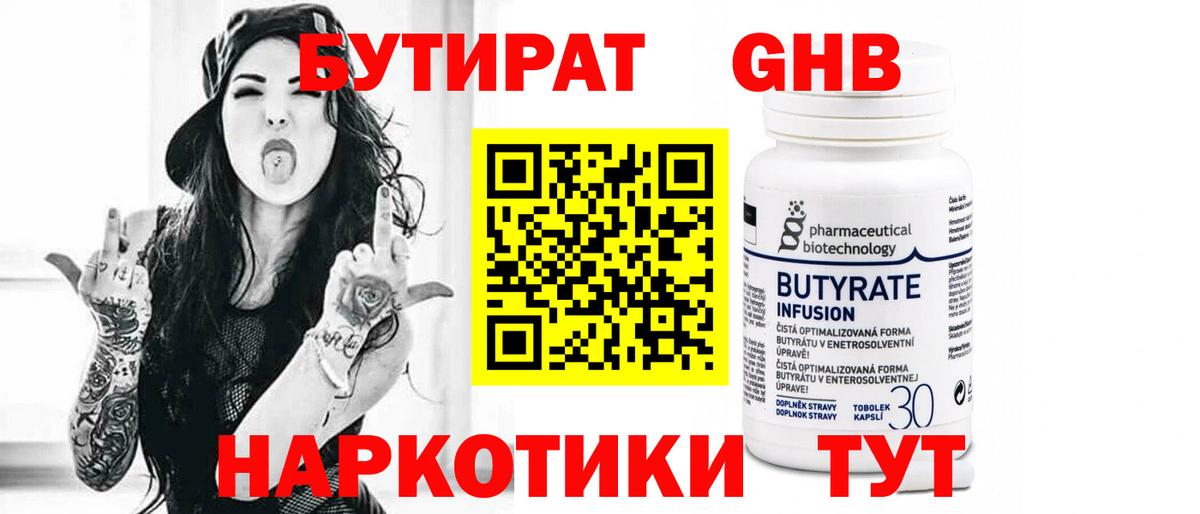 БУТИРАТ оксибутират Курчалой