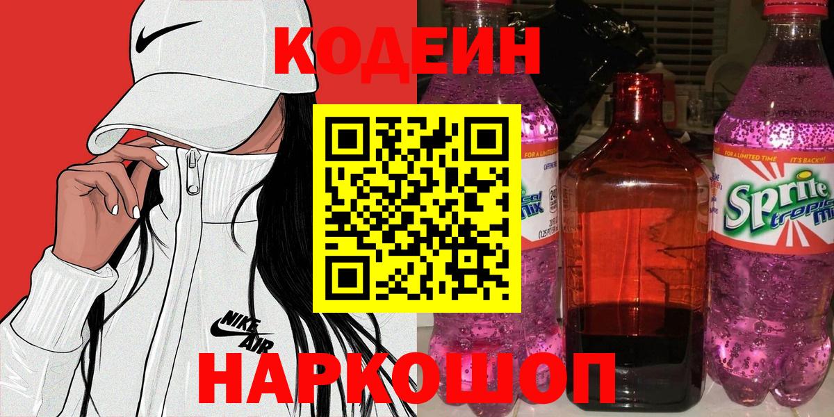 купить закладку  Курчалой  Codein Purple Drank  Кодеин Purple Drank 